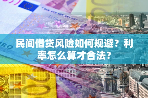 北京民间借贷风险如何规避？利率怎么算才合法？