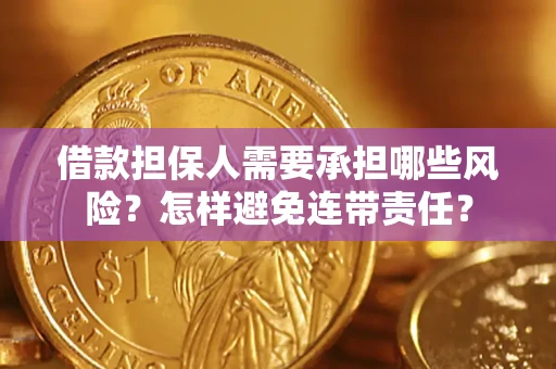 北京借款担保人需要承担哪些风险？怎样避免连带责任？