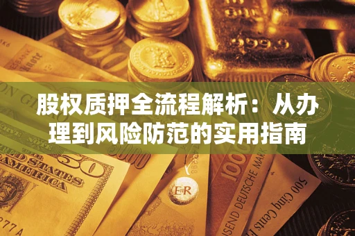 北京股权质押全流程解析：从办理到风险防范的实用指南
