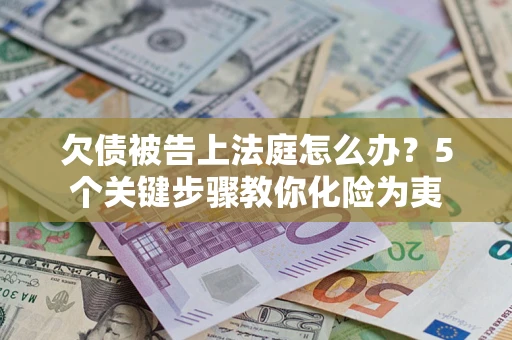 北京欠债被告上法庭怎么办？5个关键步骤教你化险为夷