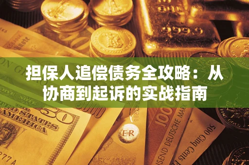 北京担保人追偿债务全攻略:从协商到起诉的实战指南 北京担保人追偿债务全攻略:从协商到起诉的实战指南