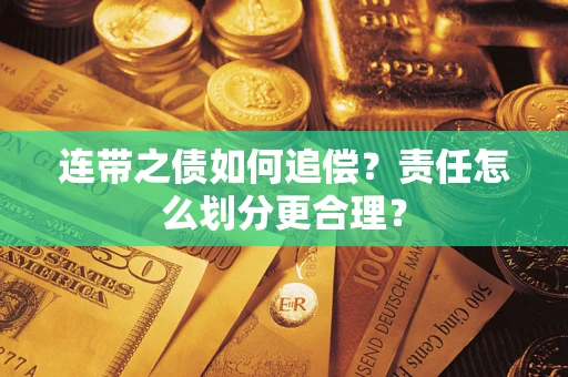 北京连带之债如何追偿？责任怎么划分更合理？