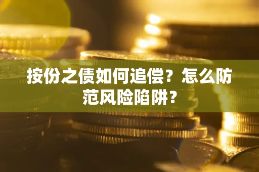 北京按份之债如何追偿？怎么防范风险陷阱？