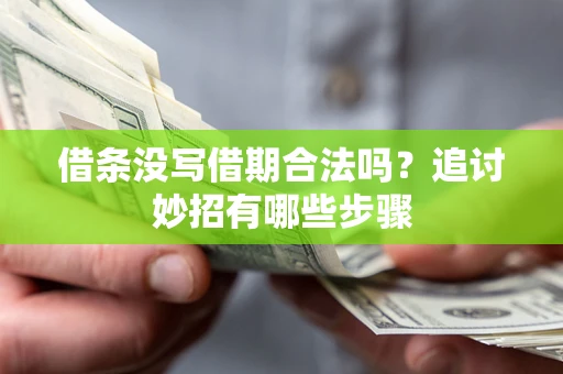 北京借条没写借期合法吗？追讨妙招有哪些步骤