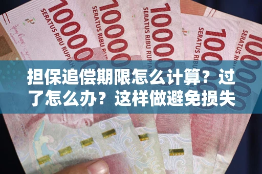 北京担保追偿期限怎么计算？过了怎么办？这样做避免损失！