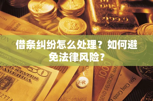北京借条纠纷怎么处理？如何避免法律风险？