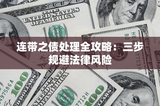北京连带之债处理全攻略：三步规避法律风险
