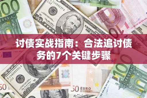 北京讨债实战指南：合法追讨债务的7个关键步骤