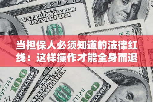 北京当担保人必须知道的法律红线：这样操作才能全身而退