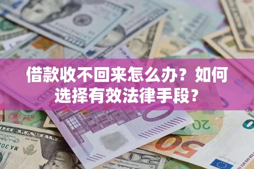 北京借款收不回来怎么办？如何选择有效法律手段？