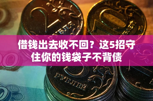 北京借钱出去收不回？这5招守住你的钱袋子不背债