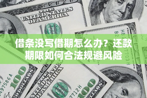 北京借条没写借期怎么办？还款期限如何合法规避风险