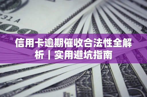 北京信用卡逾期催收合法性全解析｜实用避坑指南
