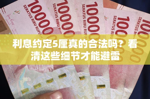 北京利息约定5厘真的合法吗？看清这些细节才能避雷