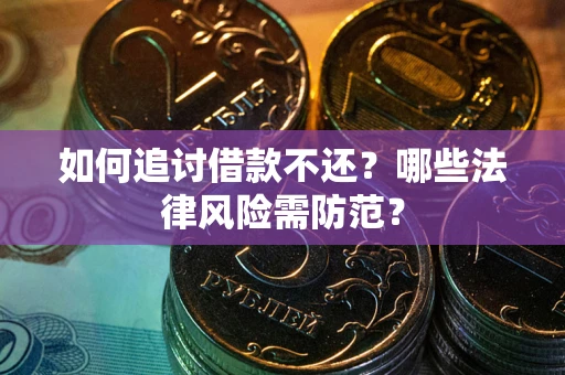 北京如何追讨借款不还？哪些法律风险需防范？