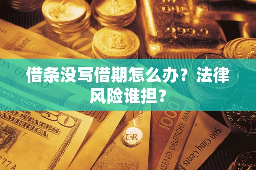 北京借条没写借期怎么办？法律风险谁担？
